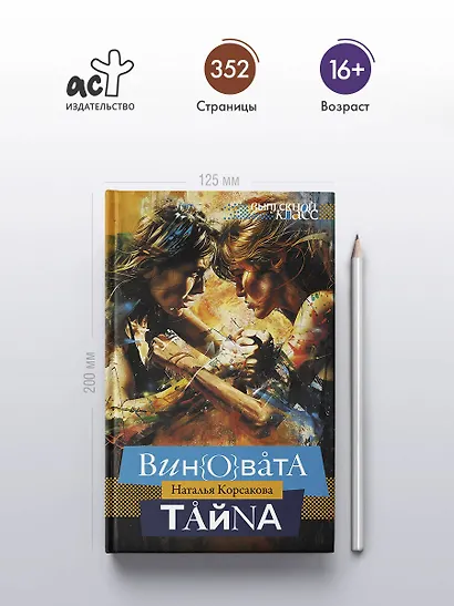 Виновата тайна - фото 5