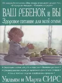 Ваш ребенок и вы.Здоровое питание для всей семьи - фото 1