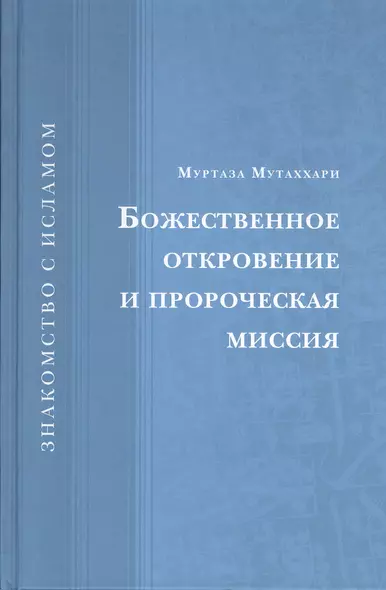 Божественное откровение и пророческая миссия - фото 1