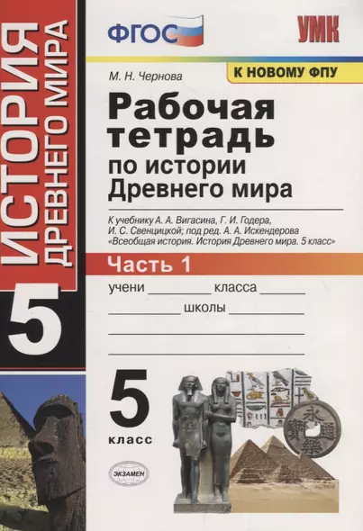 Рабочая тетрадь по истории Древнего мира. 5 класс. Часть 1. К учебнику А.А. Вигасина, Г.И. Годера, И.С. Свенцицкой, под ред. А.А. Искендерова "Всеобщая история. История Древнего мира. 5 класс" (М.: Просвещение) - фото 1