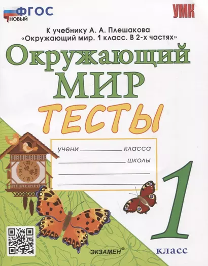 Тесты по предмету "Окружающий мир". 1 класс. К учебнику А.А. Плешакова "Окружающий мир. 1 класс. В 2-х частях" - фото 1