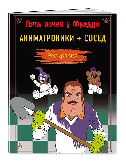 Пять ночей у Фредди. Аниматроники + Сосед. Раскраска - фото 3