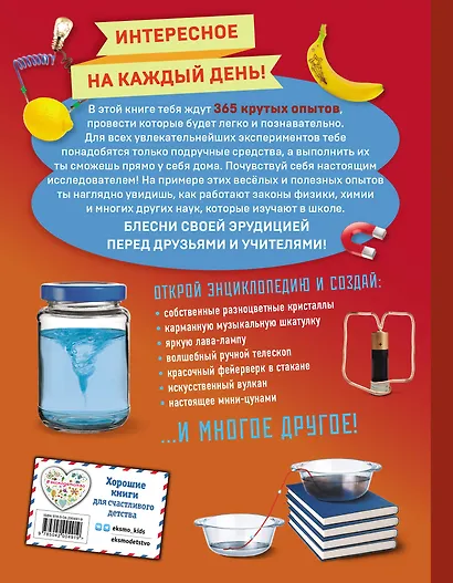 Опыты! 365 увлекательных экспериментов для детей - фото 2