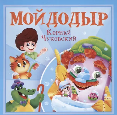 Мойдодыр - фото 1