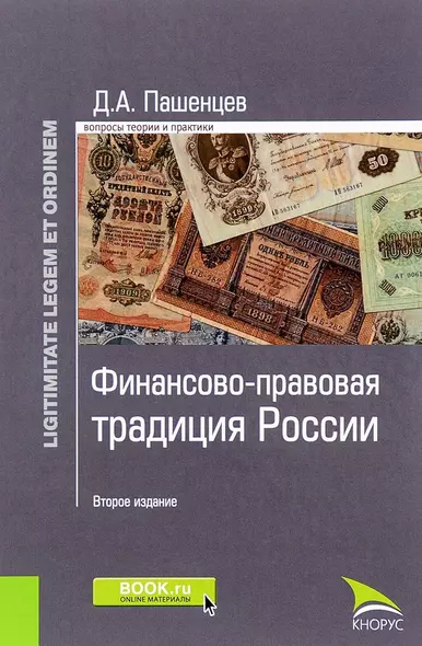 Финансово-правовая традиция России (2 изд.) (LigLegEtOrdin) Пашенцев - фото 1