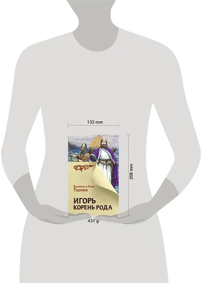 Игорь. Корень Рода - фото 3