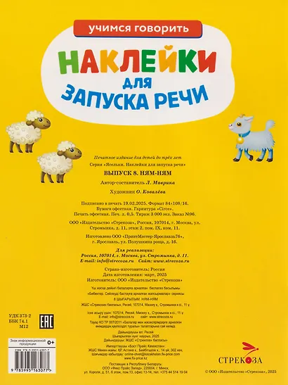 Ясельки. Наклейки для запуска речи. Выпуск 8. Ням-ням - фото 2