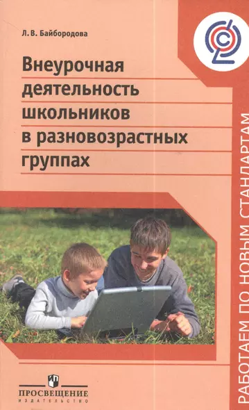 Внеурочная деятельность школьников в разновозрастных группах : пособие для учителей общеобразоват. организаций / 2-е изд. - фото 1