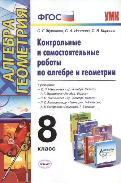 Контрольные и самостоятельные работы по алгебре и геометрии: 8 класс к учебникам Ю.Н. Макарычев, А.Г.Мордковича и др. "Алгебра. 8 кл., "Геометрия" 7-9 - фото 1