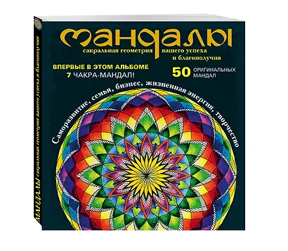 Мандалы - сакральная геометрия вашего успеха и благополучия (альбом) - фото 3