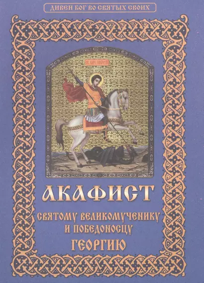 Акафист святому великомученику и победоносцу Георгию (мДивБогВоСвятСв) - фото 1