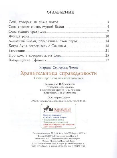 Хранительница справедливости. Сказки про Сову из сказочного леса - фото 2