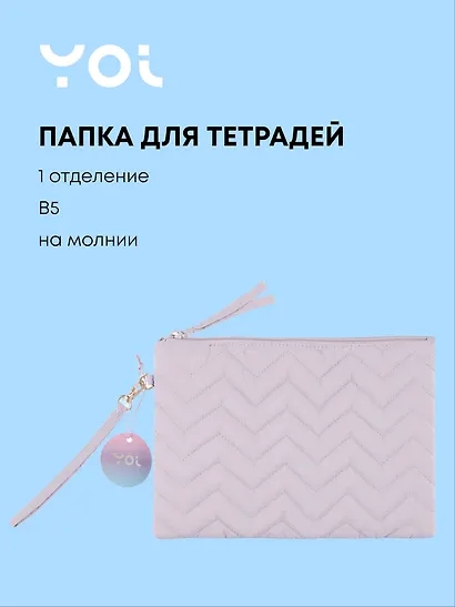 Папка для тетрадей Yoi, "Сиреневая", B5 - фото 1