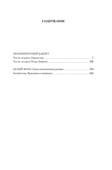 Звезды над Самаркандом: Молниеносный Баязет. Белый конь - фото 4