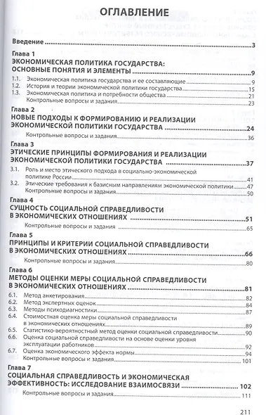 Экономическая политика государства : социальная справедливость в экономических отношениях - фото 2