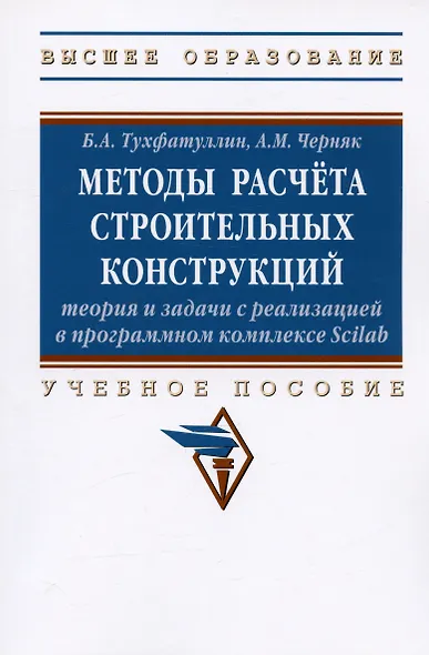 Методы расчета строительных конструкций. Теория и задачи с реализацией в программном комплексе Scilab. Учебное пособие - фото 3