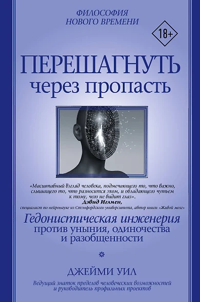 Перешагнуть через пропасть. Гедонистическая инженерия против уныния, одиночества и разобщенности - фото 1