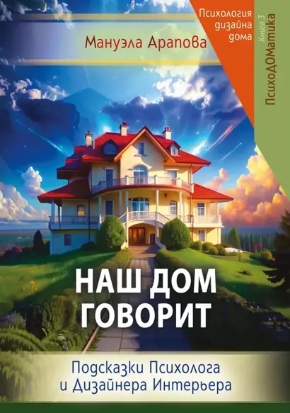 Наш дом говорит. Подсказки психолога и дизайнера интерьера. Книга 3. ПсихоДОМатика - фото 1