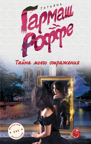 Тайна моего отражения - фото 1