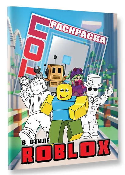 Топ раскраска в стиле Roblox - фото 3