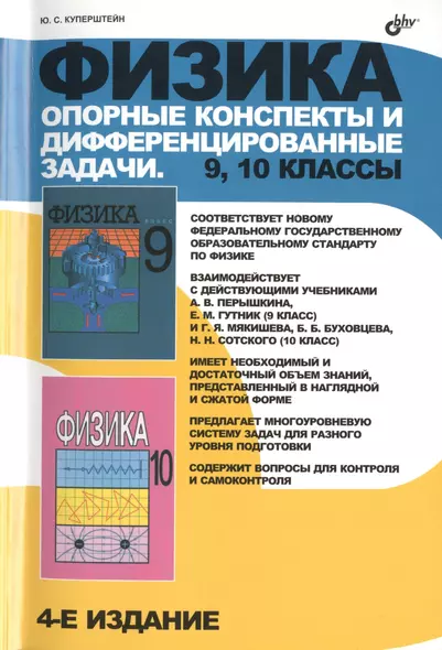 Физика. Опорные конспекты и дифференцированные задачи. 9, 10  классы. (4-е изд.) - фото 1