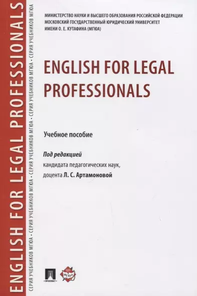 English for Legal Professionals. Учебное пособие - фото 1