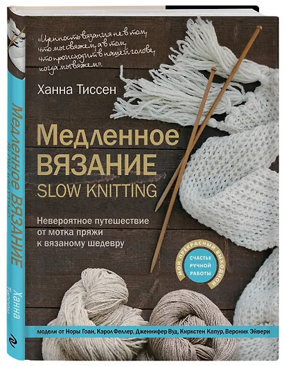 Медленное вязание - SLOW KNITTING. Невероятное путешествие от мотка пряжи к вязаному шедевру - фото 3