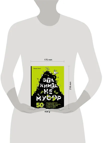 Эта книга не мусор: 50 способов избавиться от пластика, сократить количество мусора и спасти мир! - фото 4