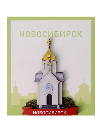 Сувенирный магнит Часовня (Новосибирск) (Дерево) (НсбЧ1) - фото 1
