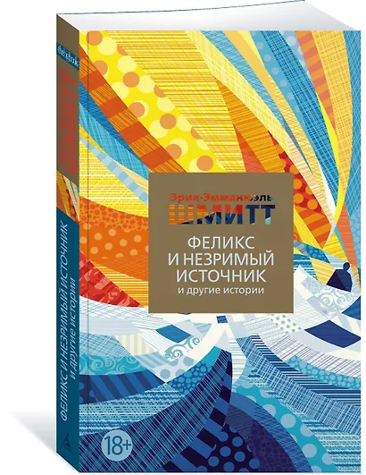 Феликс и Незримый источник и другие истории - фото 3