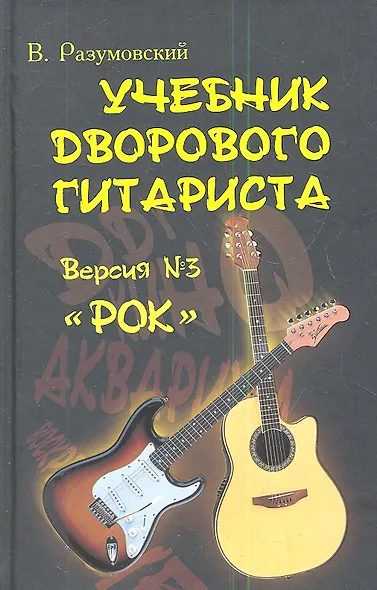 Учебник дворового гитариста ( + биографические рассказы о ведущих рок-группах и исполнителях) ::версия №3 "Рок" / Изд. 2-е. - фото 1