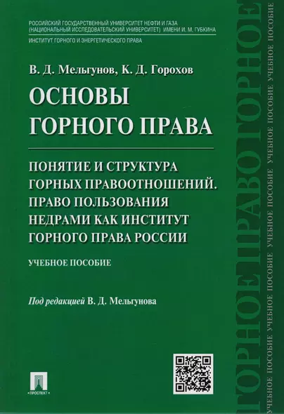 Основы горного права.Ч.2. Понятие и структура горных правоотношений. Право пользования недрами как и - фото 1