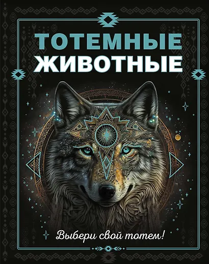 Тотемные животные - фото 1