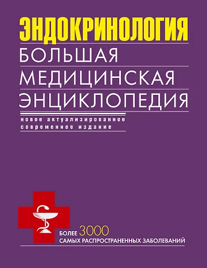 Эндокринология. Большая медицинская энциклопедия - фото 1