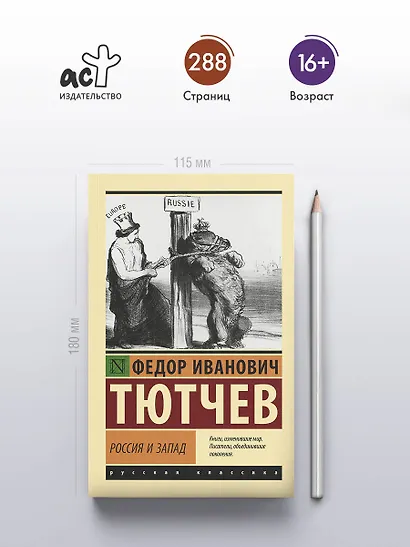 Россия и Запад - фото 4