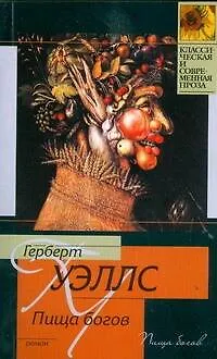 Пища богов - фото 1