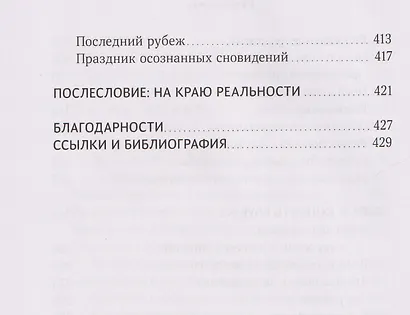Ты спишь? Исследование осознанных сновидений - фото 9