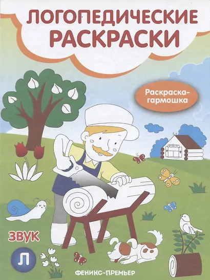 Звук Л книжка-гармошка (мЛогопедРас) (илл. Московкой) Андрианова - фото 2