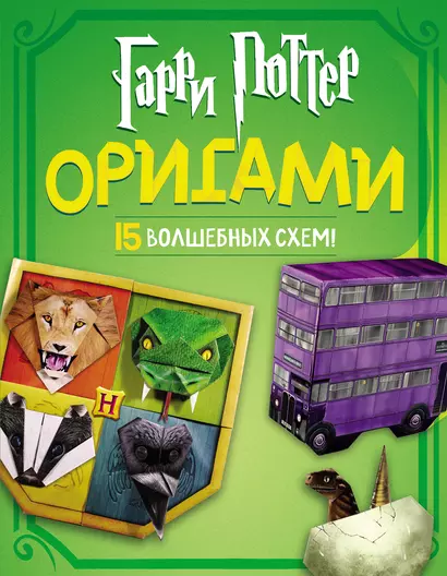 Гарри Поттер. Оригами - фото 1