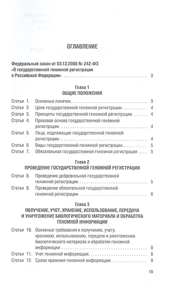 О государственной геномной регистрации в Российской Федерации. Федеральный закон № 242-ФЗ - фото 2