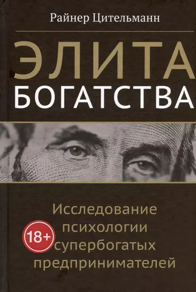 Элита богатства: исследование психологии супербогатых предпринимателей - фото 1