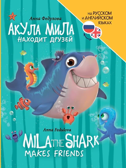 Книги для билингвов. Акула Мила находит друзей / Mila the shark makes friends - фото 1