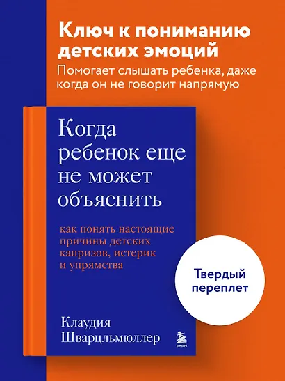 Когда ребенок еще не может объяснить. Как понять настоящие причины детских капризов, истерик и упрямства - фото 4