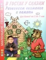 Развиваем внимание и память. В гостях у сказки. Для детей от 2 до 7 лет. - фото 1