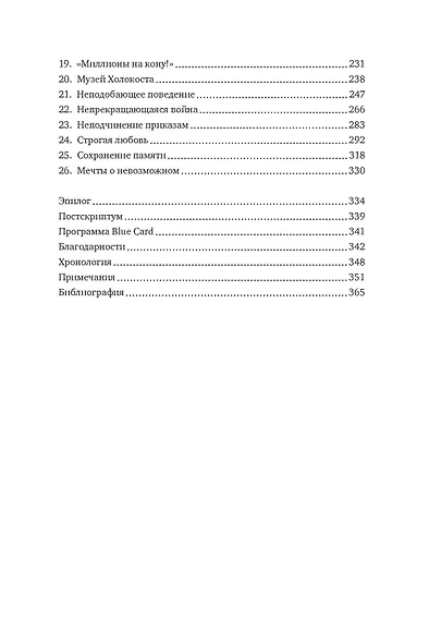 Непокоренный. От чудом уцелевшего в Освенциме до легенды Уолл-стрит: Выдающаяся история Зигберта Вильцига - фото 4