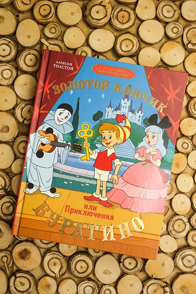 Золотой ключик, или Приключения Буратино - фото 7
