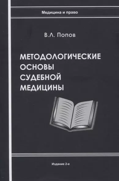 Методологические основы судебной медицины - фото 1