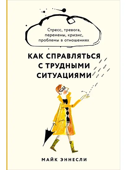 Как справляться с трудными ситуациями: Стресс, тревога, перемены, кризис, проблемы в отношениях - фото 1