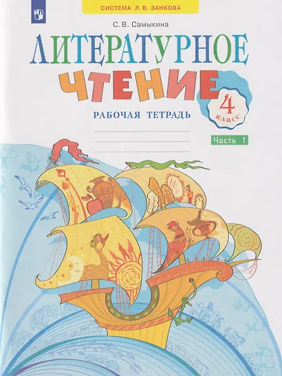 Литературное чтение: 4-й класс: рабочая тетрадь: учебное пособие: в 2-х частях. Часть 1 - фото 1