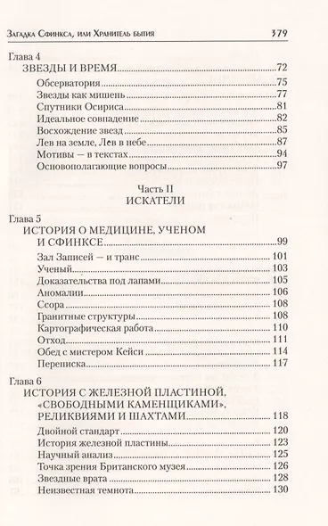 Загадка Сфинкса, или Хранитель бытия - фото 3